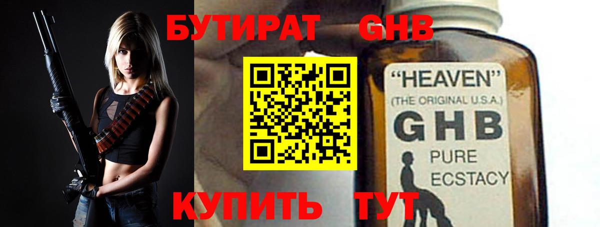 БУТИРАТ жидкий экстази Арзамас