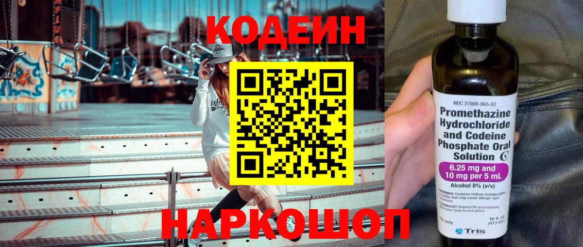 Кодеин Purple Drank Арзамас