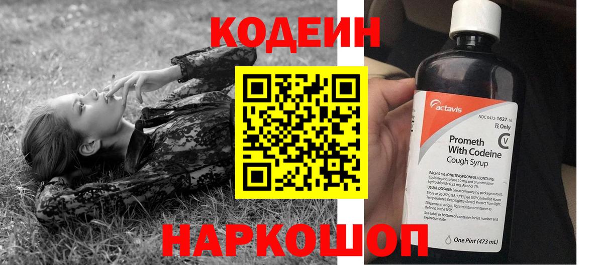 Кодеин Purple Drank  Вход с VPN  Арзамас  Кодеиновый сироп Lean напиток Lean (лин) 